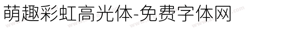 萌趣彩虹高光体字体转换