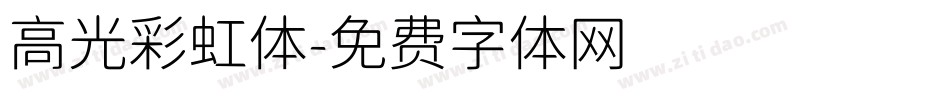 高光彩虹体字体转换