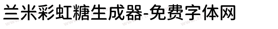 兰米彩虹糖生成器字体转换