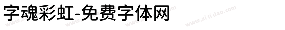 字魂彩虹字体转换