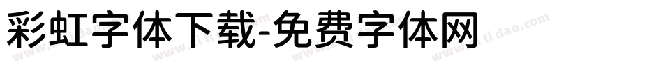 彩虹字体下载字体转换