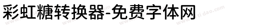 彩虹糖转换器字体转换