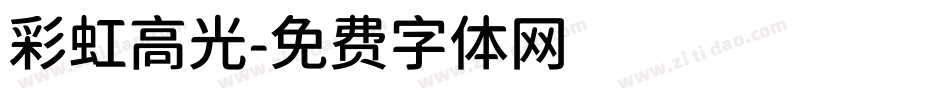 彩虹高光字体转换