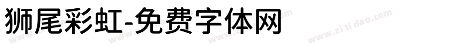 狮尾彩虹字体转换