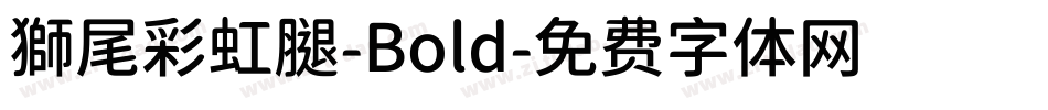 獅尾彩虹腿-Bold字体转换