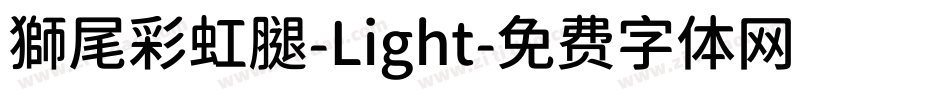 獅尾彩虹腿-Light字体转换