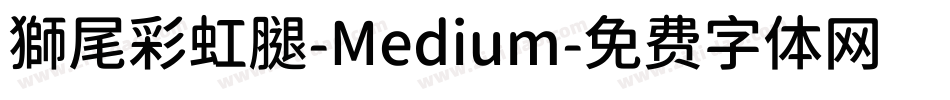 獅尾彩虹腿-Medium字体转换