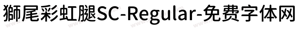 獅尾彩虹腿SC-Regular字体转换