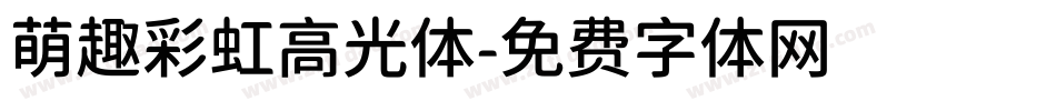 萌趣彩虹高光体字体转换