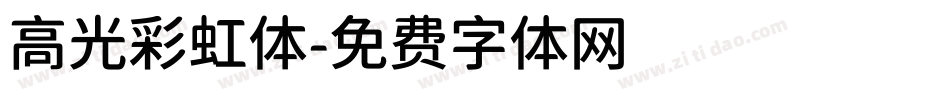高光彩虹体字体转换