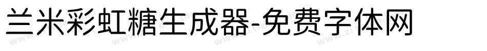 兰米彩虹糖生成器字体转换