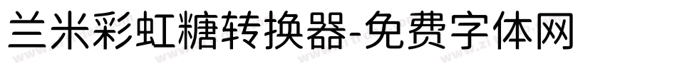 兰米彩虹糖转换器字体转换