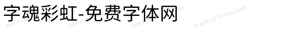 字魂彩虹字体转换