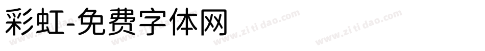 彩虹字体转换