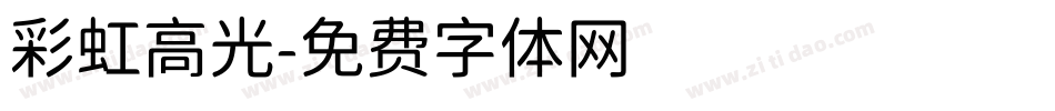 彩虹高光字体转换