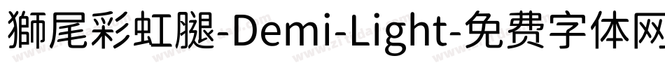 獅尾彩虹腿-Demi-Light字体转换