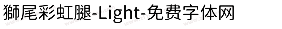 獅尾彩虹腿-Light字体转换