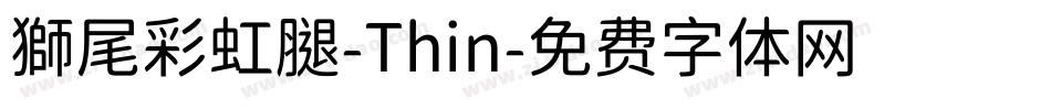 獅尾彩虹腿-Thin字体转换