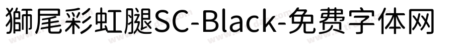 獅尾彩虹腿SC-Black字体转换
