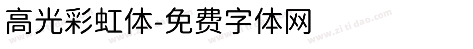 高光彩虹体字体转换