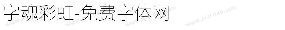 字魂彩虹字体转换