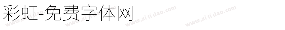 彩虹字体转换