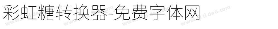 彩虹糖转换器字体转换