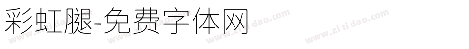 彩虹腿字体转换