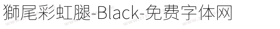 獅尾彩虹腿-Black字体转换