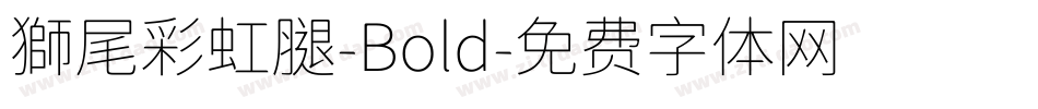 獅尾彩虹腿-Bold字体转换