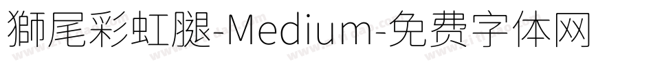 獅尾彩虹腿-Medium字体转换