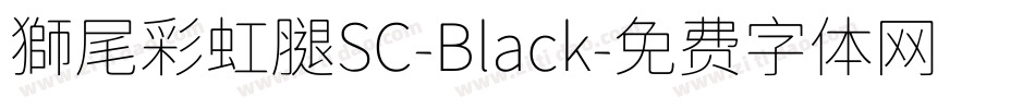 獅尾彩虹腿SC-Black字体转换