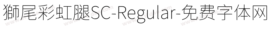 獅尾彩虹腿SC-Regular字体转换