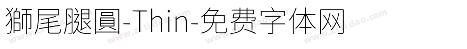 獅尾腿圓-Thin字体转换
