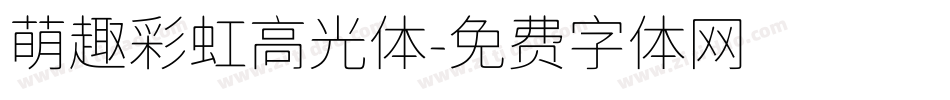萌趣彩虹高光体字体转换