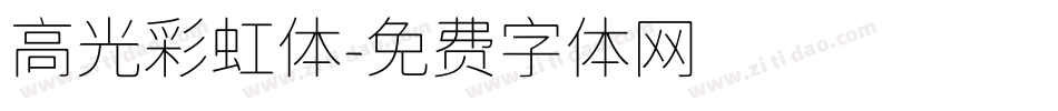 高光彩虹体字体转换