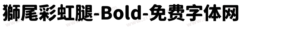 獅尾彩虹腿-Bold字体转换
