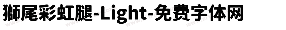 獅尾彩虹腿-Light字体转换