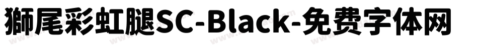 獅尾彩虹腿SC-Black字体转换