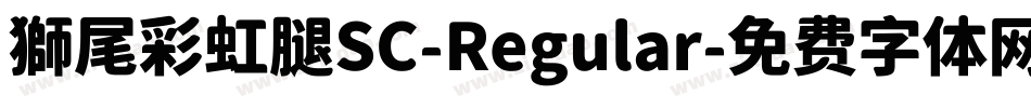 獅尾彩虹腿SC-Regular字体转换
