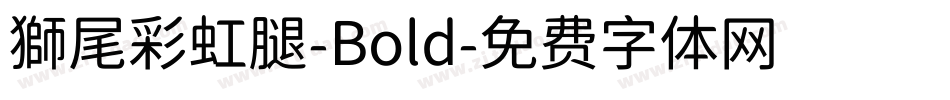 獅尾彩虹腿-Bold字体转换