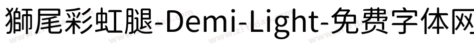 獅尾彩虹腿-Demi-Light字体转换