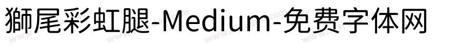 獅尾彩虹腿-Medium字体转换