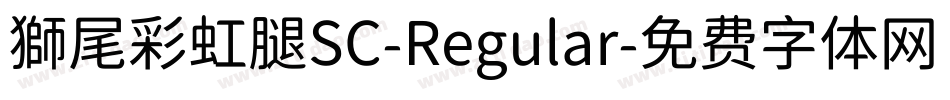 獅尾彩虹腿SC-Regular字体转换