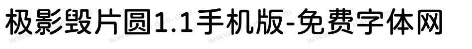 极影毁片圆1.1手机版字体转换