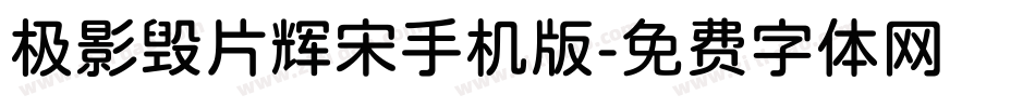 极影毁片辉宋手机版字体转换