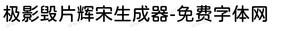 极影毁片辉宋生成器字体转换