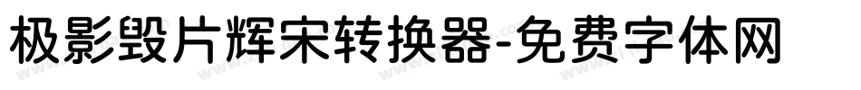 极影毁片辉宋转换器字体转换