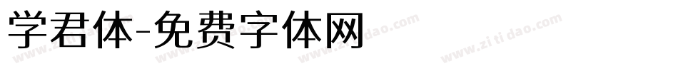 学君体字体转换