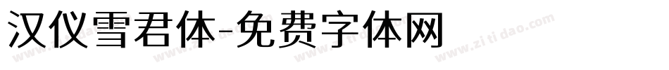 汉仪雪君体字体转换
